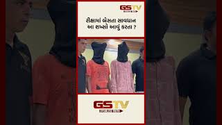 GSTV Shorts । રીક્ષામાં બેસતા સાવધાન આ શખ્સો આવું કરતા ?