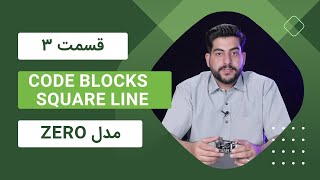 مجموعه آموزشی برد زدپای مدل ZERO- قسمت 3