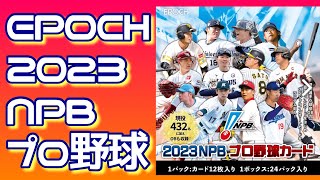 【NPB】-EPOCH 2023 NPB プロ野球カード BOX BREAK-