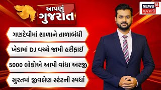 Apnu Gujarat : જુઓ દિવસભરની તમામ મહત્વની ખબરો અમારી Prime Time રજૂઆત 'Aapnu Gujarat' | News