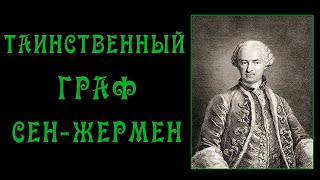 Граф Сен-Жермен - Человек Без Биографии