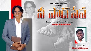 Sree Yesu Nee Paadha Seva | Tony Prakash | Telugu Christian song