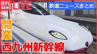 【鉄道ライブ】きょう開業 「西九州新幹線」 / 懐かしの「200系」新幹線/ “ブルトレの聖地”で開かれた撮影会    など 鉄道ニュースまとめ （日テレNEWSLIVE）