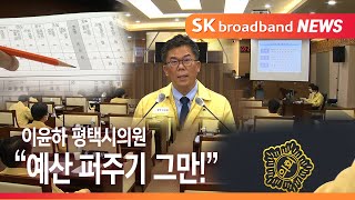 [기남]이윤하 평택시의원, \