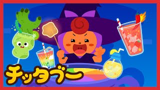 こわいジュース🍹(Creepy Scary Juice Song) | ハロウィンのうた | Halloween Songs  | キッズソング | 子どもの歌 | #チッタブー