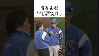 筒香を「雑音」から解放した松井秀喜 #筒香嘉智 #横浜denaベイスターズ #shorts