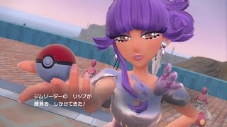 【ポケットモンスター　バイオレット】　#１９　ジムリーダー・リップ戦