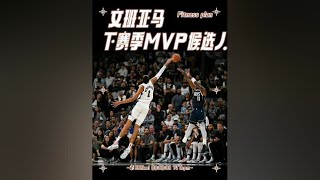 新赛季文班亚马很有可能拿下MVP，真的不开玩笑#篮球 #美国男篮