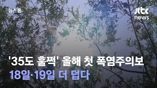 '35도 훌쩍' 올해 첫 폭염주의보…18일·19일 더 덥다 / JTBC 뉴스룸