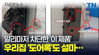 불나면 대피조차 못하는 '중국산 도어록'...결국 알리에서도 차단 [지금이뉴스] / YTN