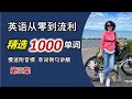 精選1000單詞第三集，幫助你實現從零基礎到流利英語的飛躍，附单词音标，單詞/例句講解，詞組運用，1000单词系列是《背会这600个单词怕》的进阶版，单词内容不相同，难度加大，欢迎大家来挑战！