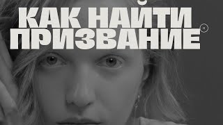 ЧЕЛОВЕК БЕЗ ПРИЗВАНИЯ ЭТО НИКТО | #ПАВЕЛДМИТРИЕВ #гипнокоучинг #нлп