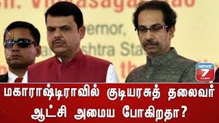 மகாராஷ்டிராவில் குடியரசுத் தலைவர் ஆட்சி அமைய போகிறதா?