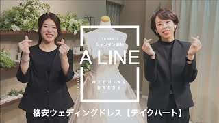 【格安ウェディングドレス】＃28 Aライン まさにプリンセス気分！可愛さ溢れるドレスのご紹介（テイクハート）