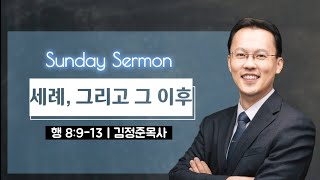 [봉신교회] 2022-04-24 김정준 목사ㅣ세례, 그리고 그 이후 (행 8:9~13)