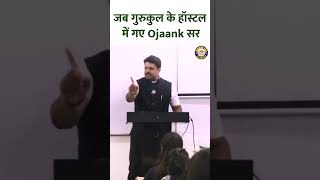 जब गुरुकुल हॉस्टल में पहुँचे OJAANK SIR  #viral #trending #youtubeshorts #viral #upscexam #ias