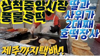 삼척 중앙시장 먹자골목 삼척풍물호떡 2대째 딸과 사위가 장사 견문록♡삶1273/Samcheok traditional market, korea