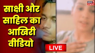 Delhi Shahbad Dairy Murder Case: Sakshi और Sahil का आखिरी वीडियो | Delhi Case | Sahil | Delhi Police