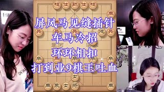 屏风马见缝插针，车马冷招，环环相扣，48招打到业9棋王吐血