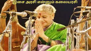 இசை அரசி என்னும் கலையரசி எம். எஸ் சுப்புலட்சுமி |  M. S. Subbulakshmi