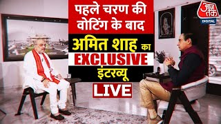 Amit Shah EXCLUSIVE Interview: पहले चरण की Voting के बाद AajTak पर अमित शाह का INTERVIEW LIVE