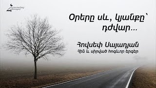 Օրերը սև, կյանքը՝ դժվար - Հին և սիրված հոգևոր երգեր / Հովսեփ Սայադյան - Կյանքի ճամփան