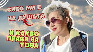 ЗАЩО НЕ СЪМ ПРАВИЛА ВИДЕО ОТДАВНА/ЗАЩО МИ Е СИВО НА ДУШАТА И КАКВО ПРАВЯ ЗА ТОВА #lifeingreece