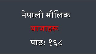 Name of the Musical Instruments in Nepali language Lesson: 168 नेपाली मौलिक बाजाहरू पाठ: १६८