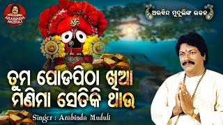 Tuma Poda Pitha Khiaa Prabhu Setiki Thau -Superhit Bhajan | ତୁମ ପୋଡ଼ପିଠା ଖିଆ ପ୍ରଭୁ | Arabinda Muduli