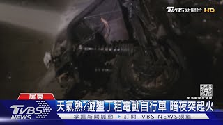 天氣熱?遊墾丁租電動自行車 暗夜突起火｜TVBS新聞