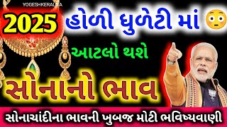 સોનાચાંદીના ભાવની ભવિષ્યવાણી | Aajna sonana bhav | આજના તાજા સમાચાર | today gold price | સમાચાર