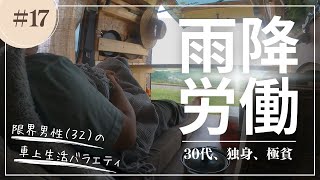 【車中泊】雨ふる夜。季節労働者の車上生活【北海道】