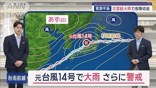 能登半島 災害級大雨で危険切迫　前線活発でひと月以上の雨が一気に【スーパーJチャンネル】(2024年9月21日)