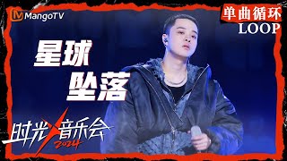 1小时单曲循环｜#JelloRio李佳隆 《#星球坠落》｜LOOP｜《时光音乐会4》Time Concert S4 | MangoTV