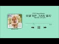 백아연 playlistㅣ ost 제외