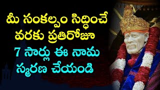 Sai Sankalpa Siddhi Mantra మీ సంకల్పం సిద్ధించే వరకు ప్రతిరోజూ 7 సార్లు ఈ నామస్మరణ చేయండి Sai Mantra