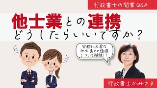 他士業との連携について知りたい　行政書士開業のQA その26