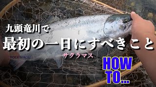 【九頭竜川 サクラマス】下流域のポイント　ROCK流 ノウハウ　How To サクラマス　徹底解説