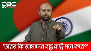 ভারত বন্ধু রাষ্ট্র হলে ৩৫০০ কি.মি কাঁটাতারের বেড়া কেন, প্রশ্ন ফুয়াদের | DBC  NEWS