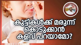 khubaibwafy|#590|കുട്ടികൾക്ക് മരുന്ന് കൊടുക്കാൻ കളവ് പറയാമോ?#kuttikalkkmarunnkodukkal