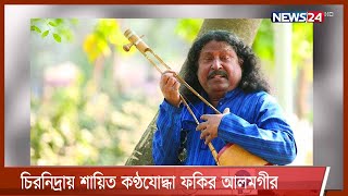 গণসঙ্গীতের ‘মশাল’ জ্বালানো ফকির আলমগীরকে চির বিদায় | রাজধানীর তালতলা কবরস্থানে দাফন সম্পন্ন 24Jul.21