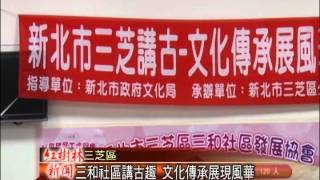 1040901紅樹林有線新聞 三和社區講古趣 文化傳承展現風華