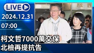 🔴【LIVE直播】柯文哲7000萬交保、配戴電子腳鐐 北檢再提抗告│中視新聞 20241231