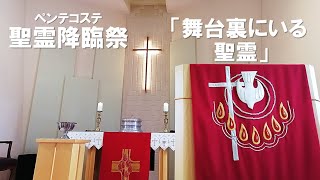 2021年5月23日 聖霊降臨祭礼拝 説教「舞台裏にいる聖霊」