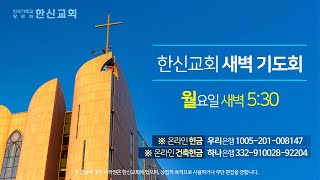 2021.10.11.  (월) 한신교회 새벽예배