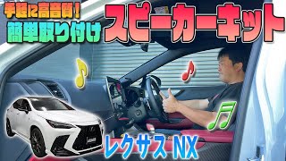 【レクサスNX】手軽に高音質♫カンタン取付けスピーカーキット発売！