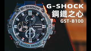 「ENG SUB」太阳能钢表的独特魅力—G-Shock GST-B100钢铁之心体验感受