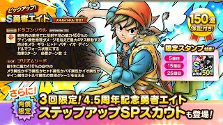 【スカウト】無課金が3回限定！4.5周年記念勇者エイトステップアップSPスカウト30連勝負　tiktok Lite報酬でPayPay払いで神引き　ドラクエタクト[DQタクト]　チャンネル登録宜しくなの