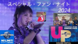 【4K/フル】 USJ スペシャル・ファン・ナイト 2024 8/5 初日