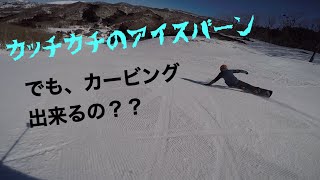 【カッチカチのアイスバーン】カービング出来るの？